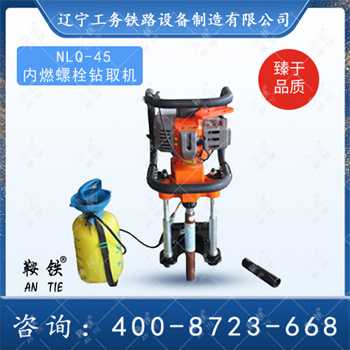 NLQ-45內燃軌枕螺栓鉆取機